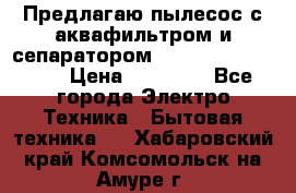 Предлагаю пылесос с аквафильтром и сепаратором Mie Ecologico Plus › Цена ­ 35 000 - Все города Электро-Техника » Бытовая техника   . Хабаровский край,Комсомольск-на-Амуре г.